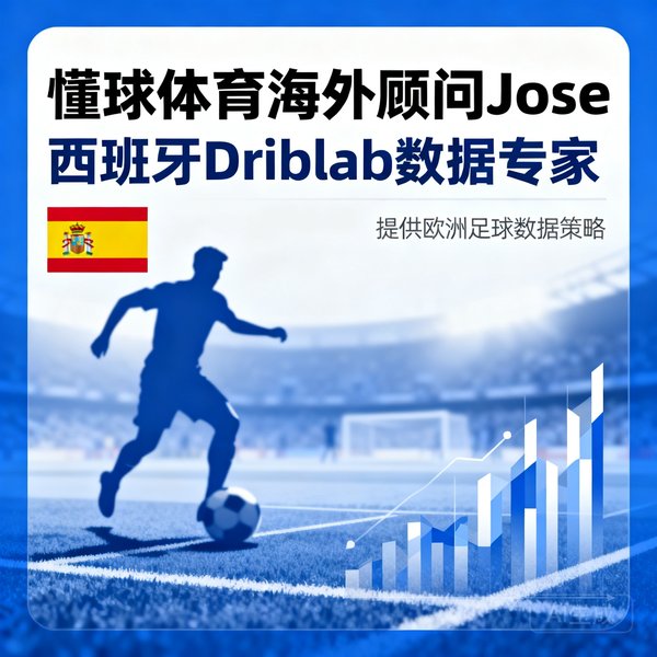 懂球体育海外顾问Jose来自西班牙Driblab，提供欧洲足球数据策略